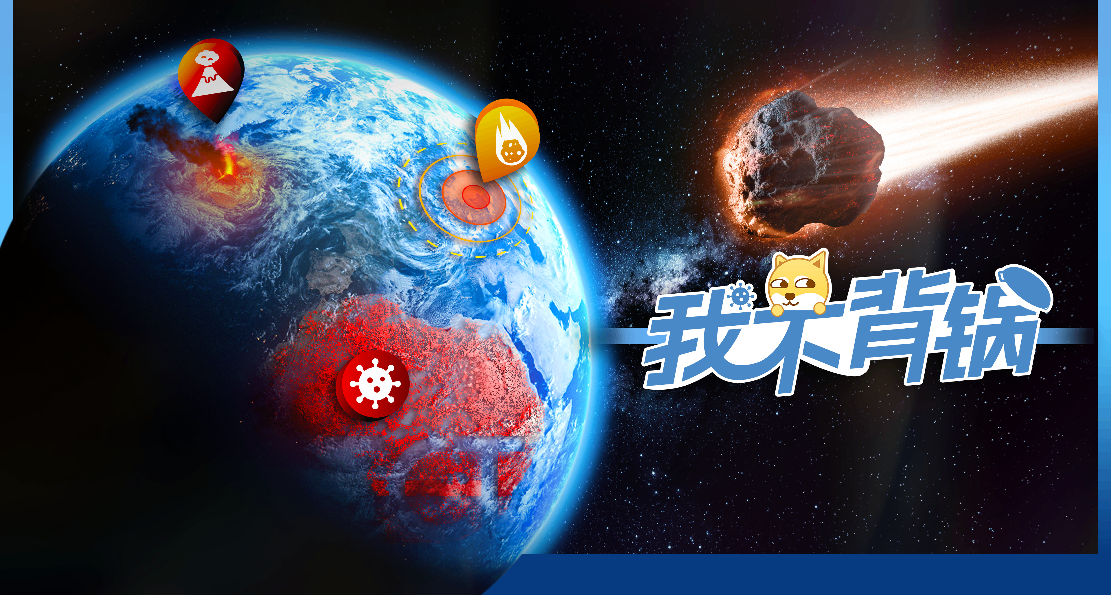 世界末日來臨，請選擇你的陣營