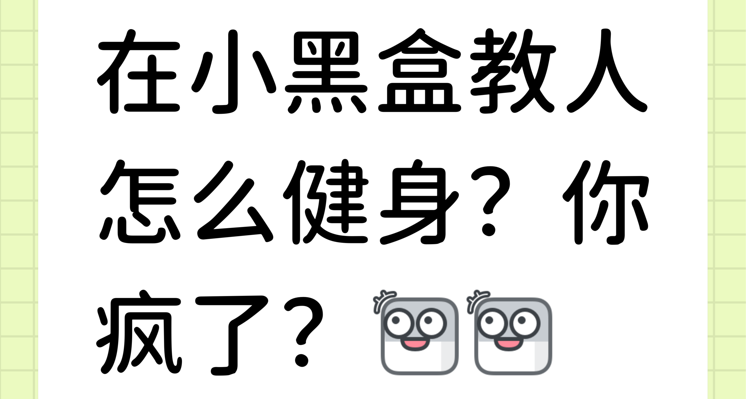 在小黑盒教人怎么健身？你疯了？