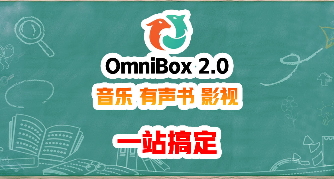 一站整合，全平臺觀看。OmniBox 2.0 橫空出世，Docker輕鬆部署