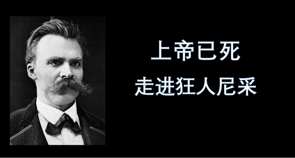 上帝已死——走進狂人尼采