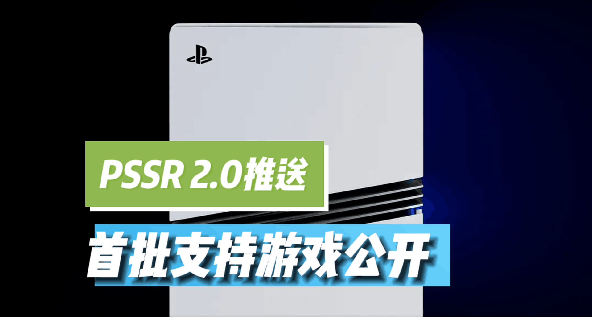 PS5 Pro玩家狂喜！PSSR 2.0今日正式推送！這些遊戲確認支持