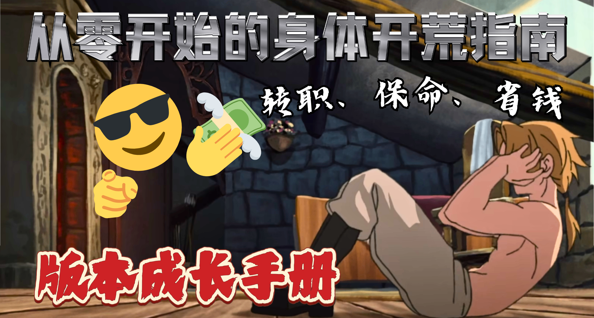 版本成长手册：从零开始的身体开荒指南（当勇者不当哥布林焚决版