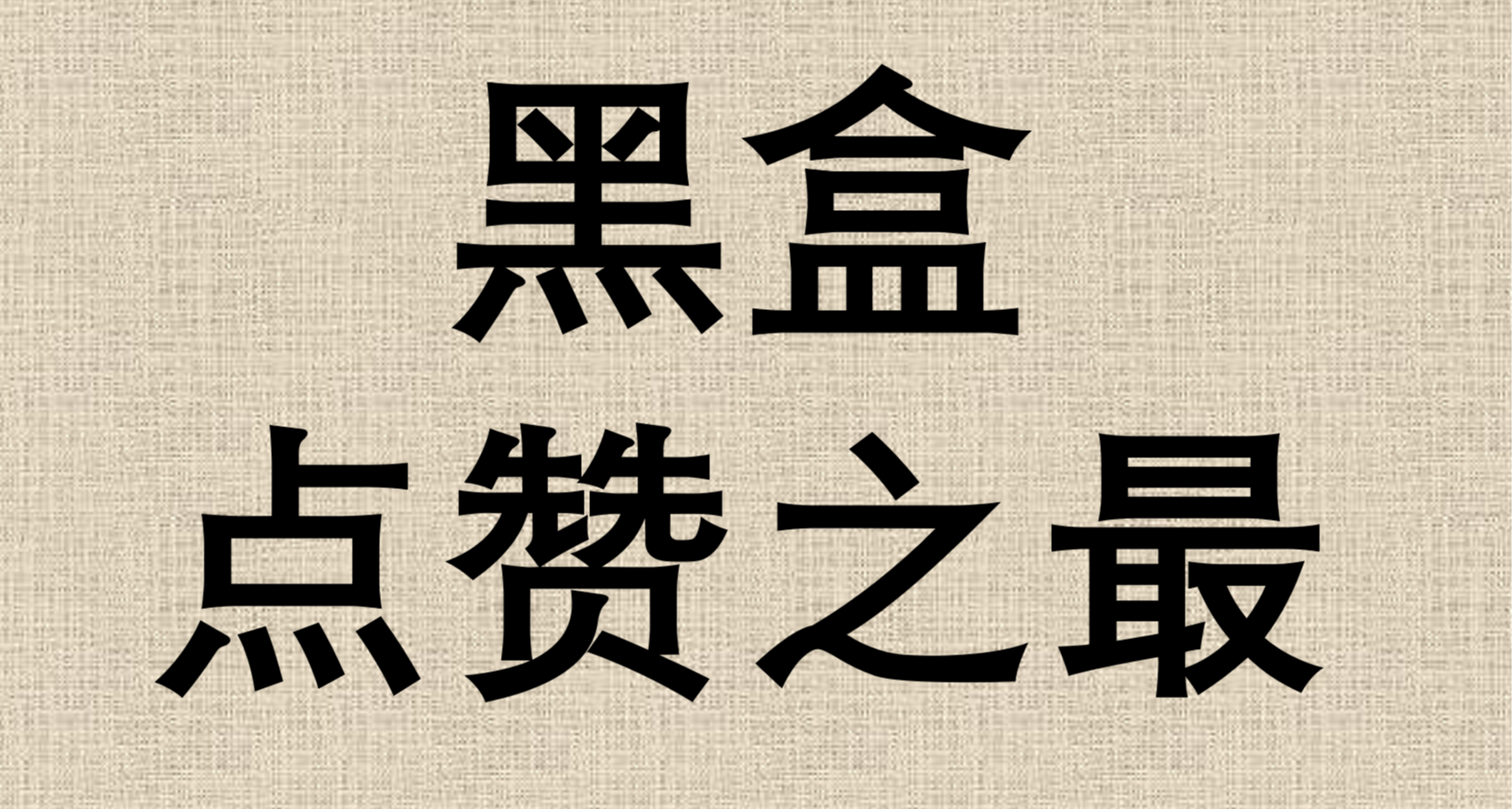 黑盒雜談-贊最多的帖子