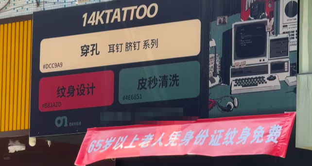 文身店免費給 65 歲以上老人文身，店主：需要子女陪同前來