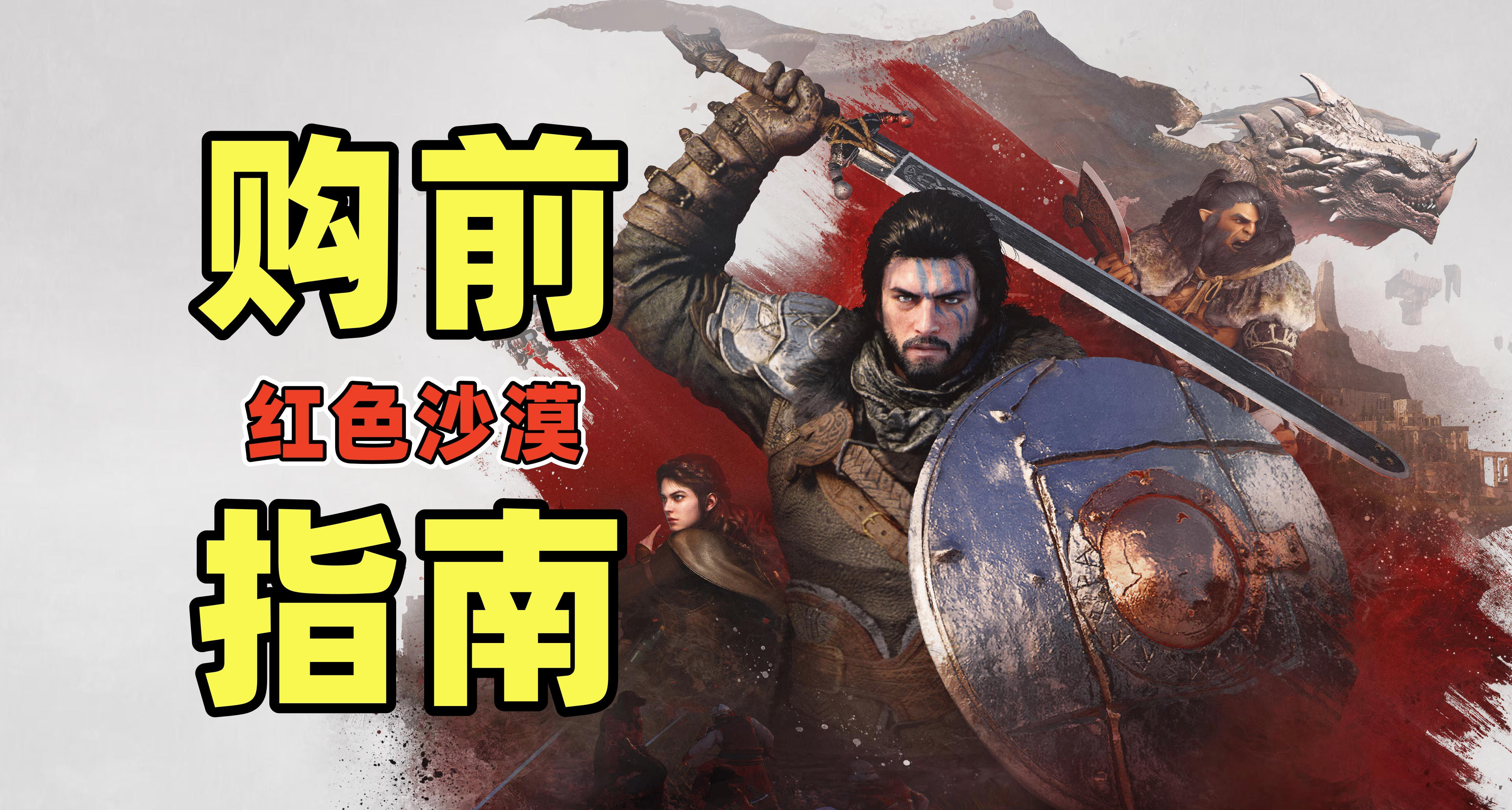 購買《紅色沙漠》前，你必須知道的幾件事！