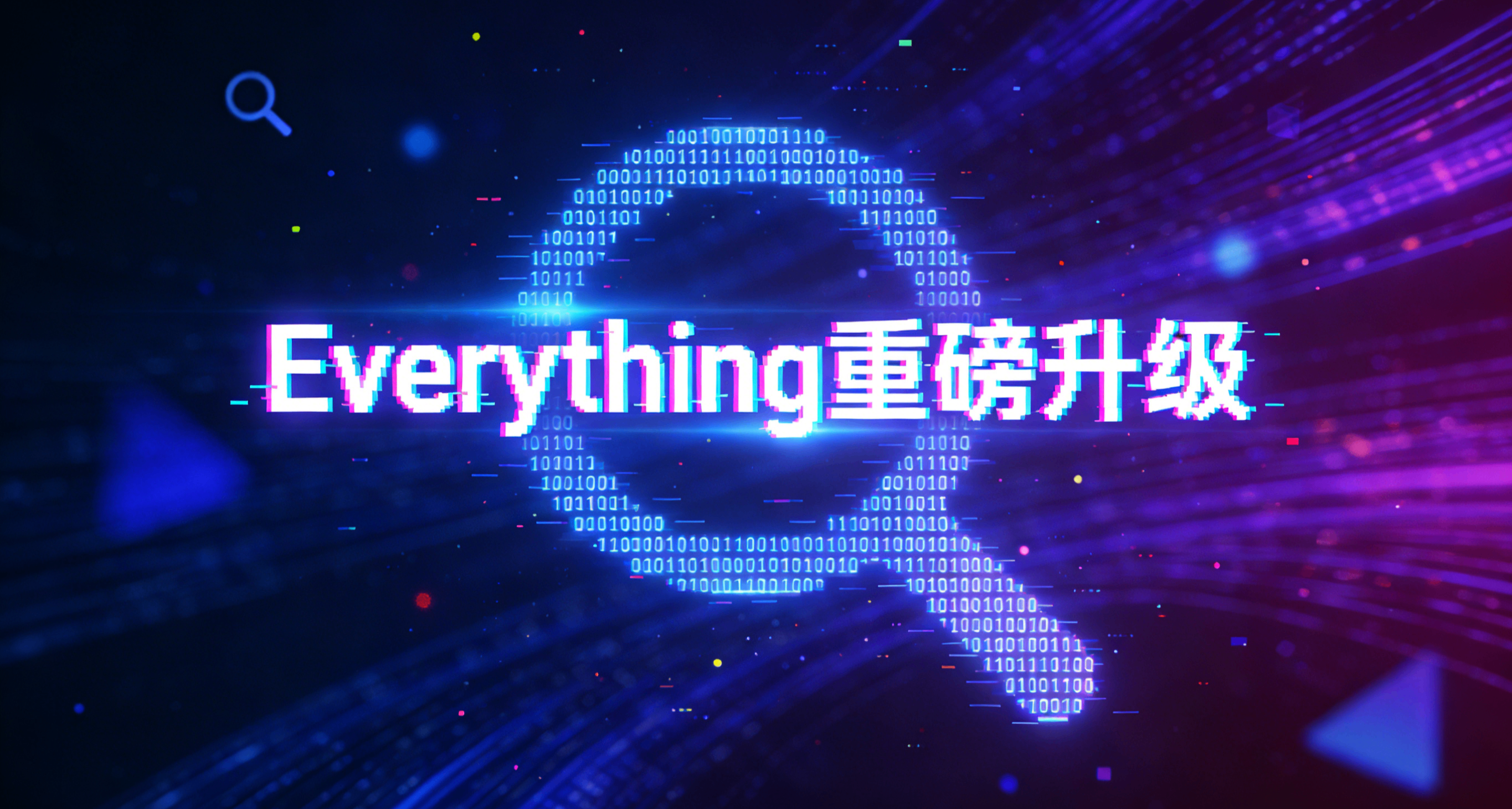 憋了两年放大招！Everything 1.5 Alpha 17项新功能重磅升级