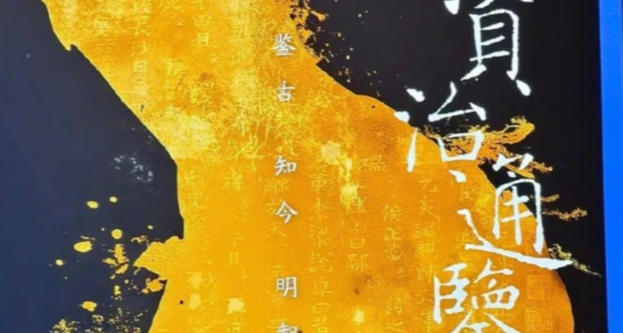 原著司馬光《資治通鑑》官宣影視化，鄒靜之坐鎮挑戰“地獄難度”