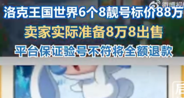 洛克王国世界，你牛大了：888888靓号标价88万，冲上热搜！