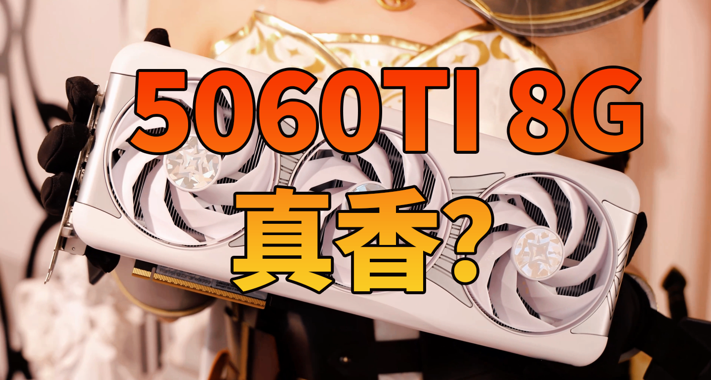 5060不再性價比，可能要讓位5060TI 8G了...