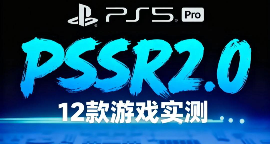 PS5 PRO史詩級更新！PSSR2.0實測12款遊戲畫面表現彙總