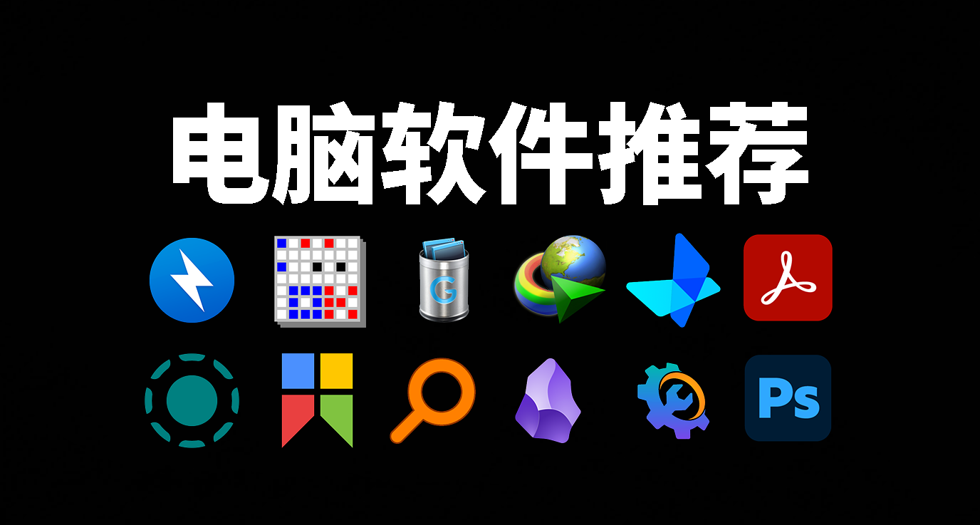 電腦裝機必備——分享幾款讓我效率翻倍的軟件