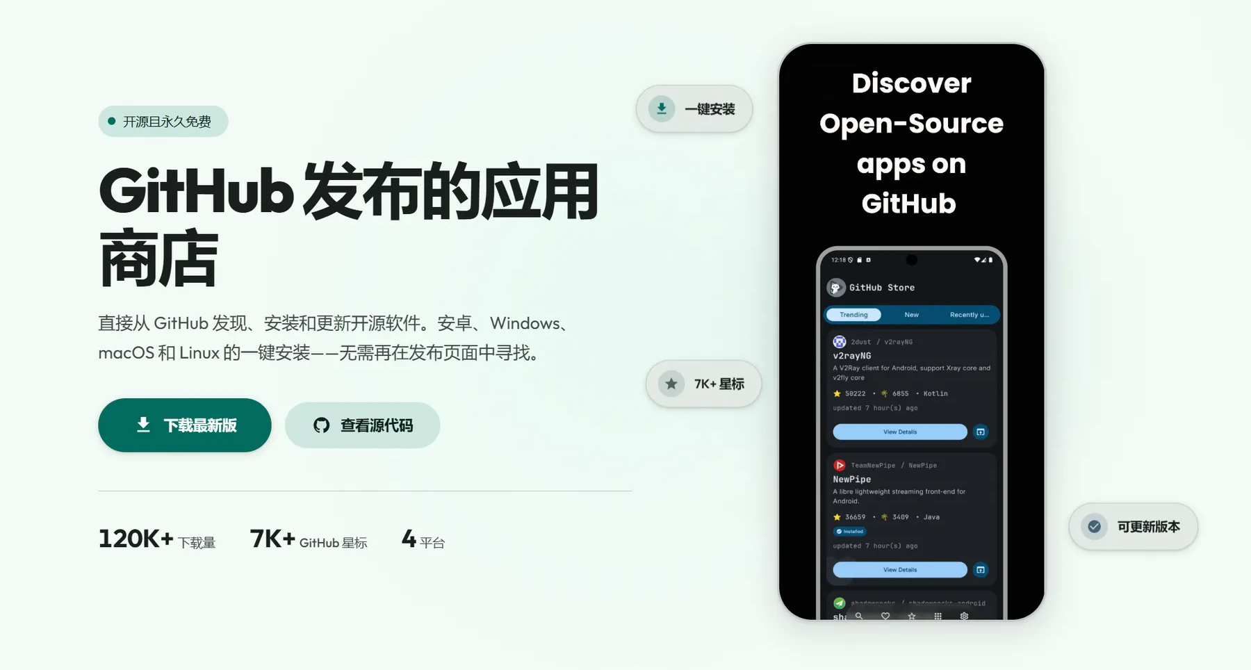 狂攬7K+星標/120K+下載量，它居然一鍵把GitHub做成了應用商店？