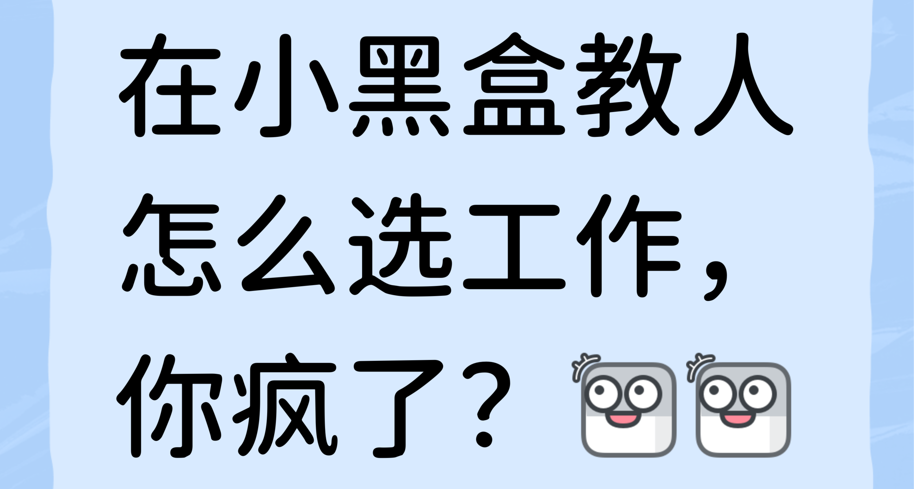 在小黑盒教人怎么选工作，你疯了？2分钟找到值得你奋斗一生的事