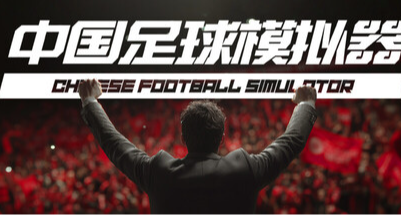 【中國足球模擬器】測評：不只玩梗，更是寫給中國足球的一封情書