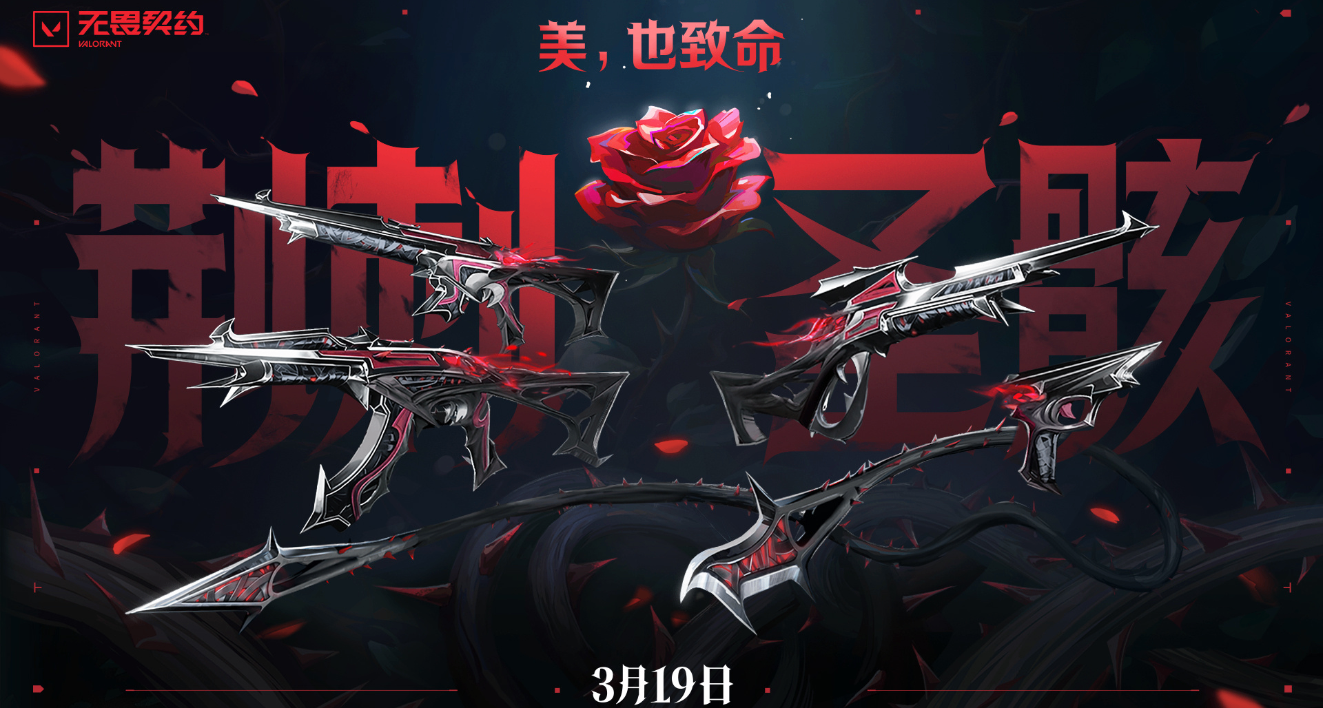 《無畏契約》全新套裝『荊刺聖骸』售價6360VP，3月19日上架商城