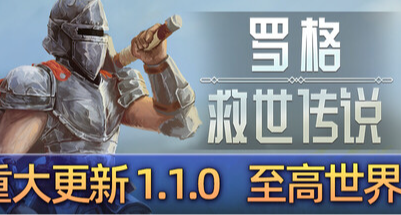 《羅格：救世傳說》1.1版本發行，底層系統大升級，還有新史低