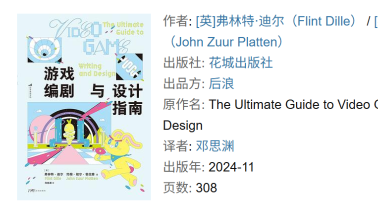 《遊戲編劇與設計指南》讀書小記#1——遊戲故事結構與工作路徑