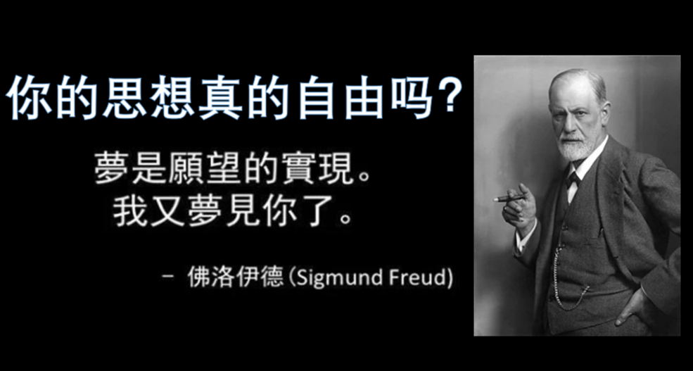 你的思想真的自由吗？