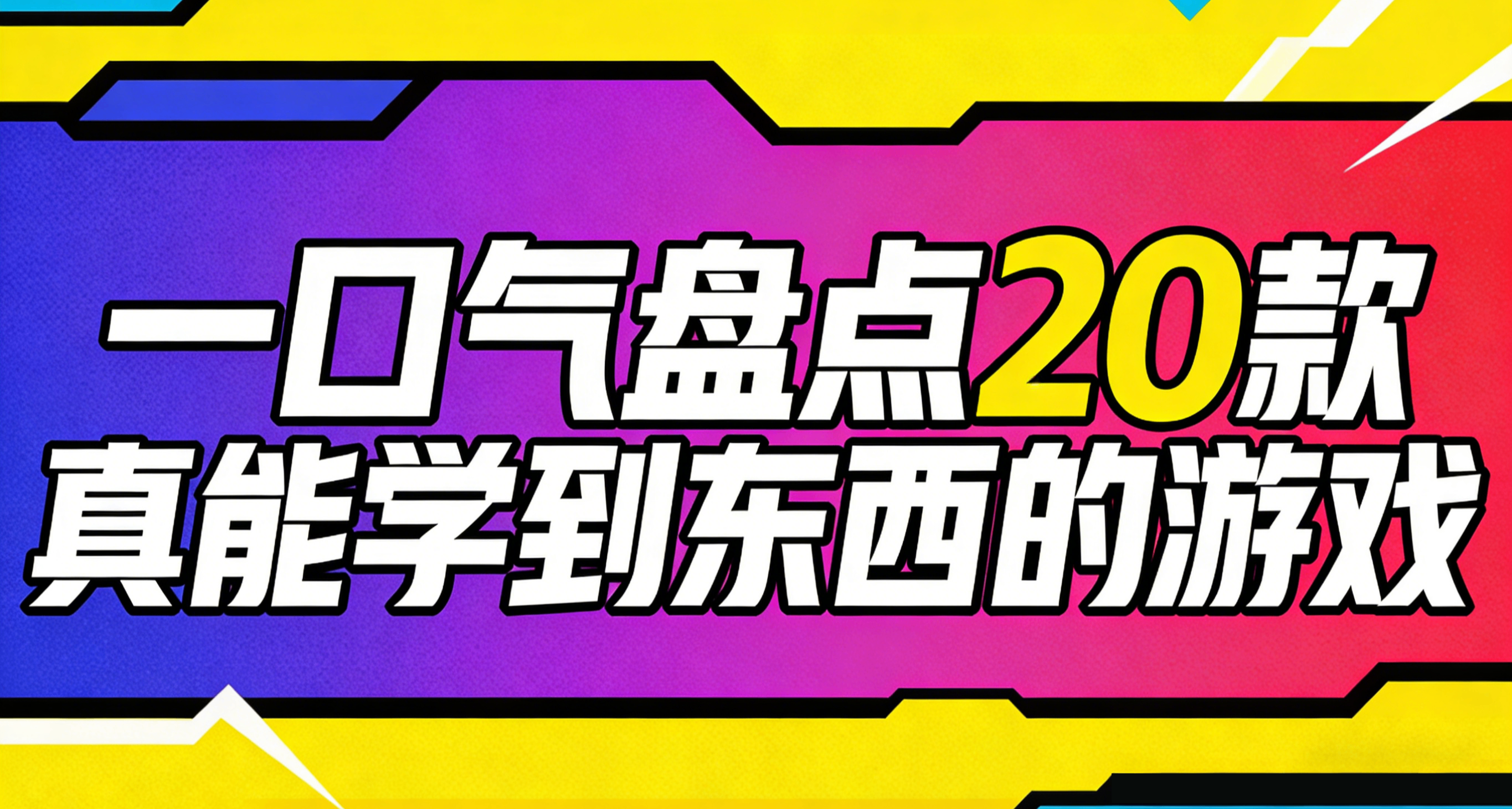 玩 Steam 等于上职业大学？一口气盘点20款真能学到东西的游戏！