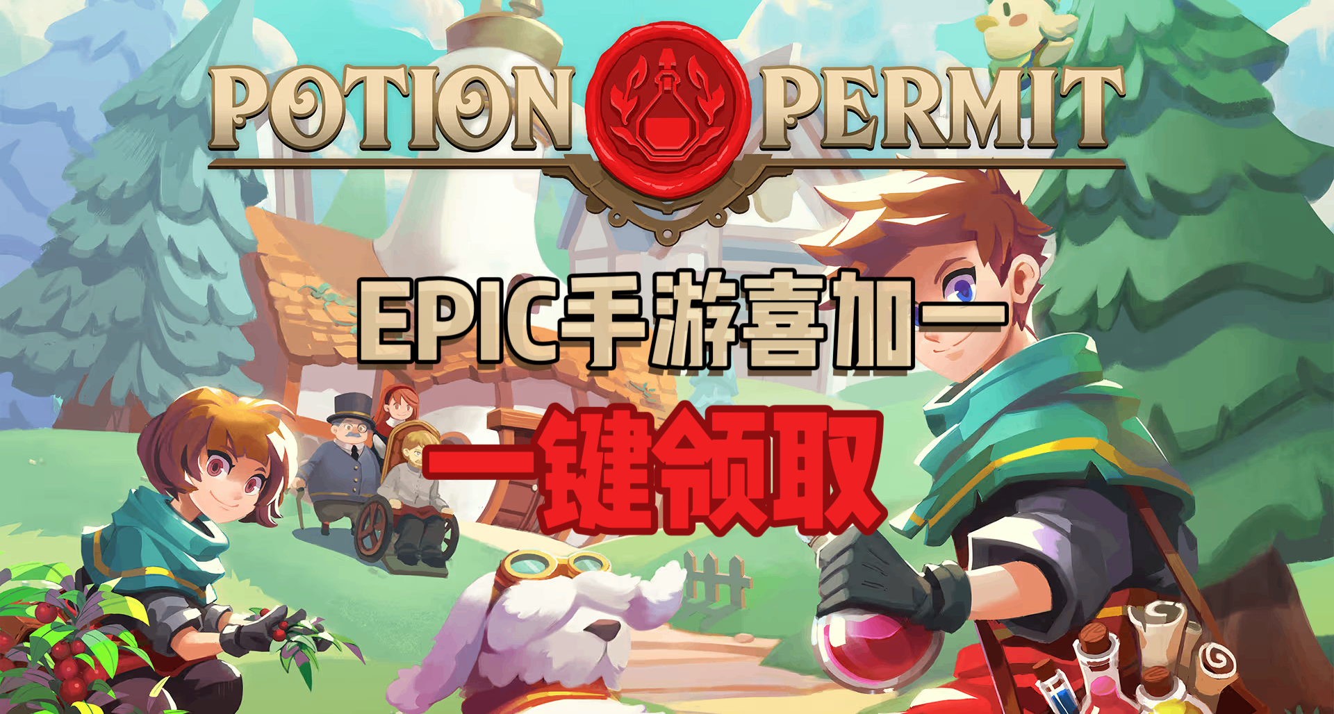 E寶手遊喜加一|《杏林物語》便捷一鍵領取！【鎖區】