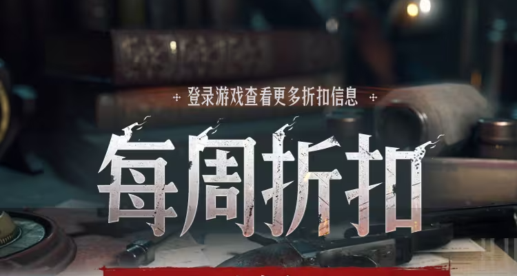 【獵殺：對決】每週折扣內容一覽