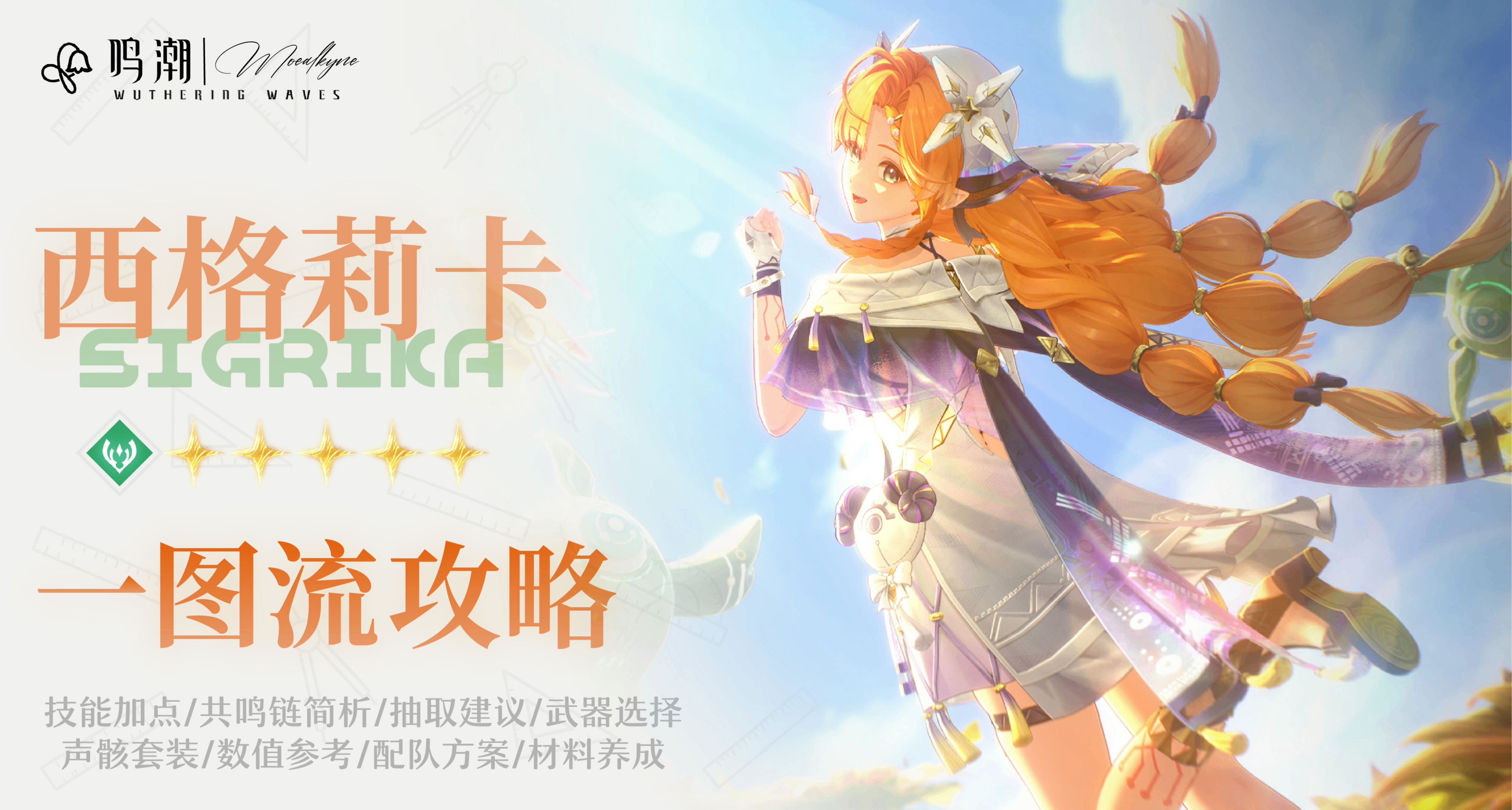 【Moealkyne】西格莉卡角色一圖流詳解攻略