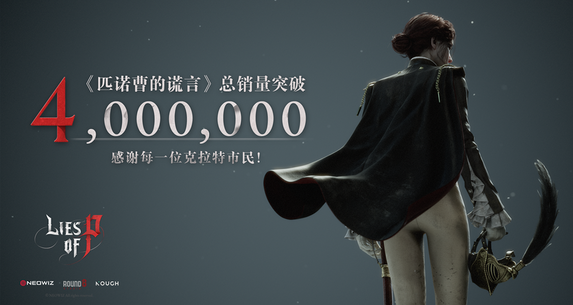 《匹諾曹的謊言》全球累計銷量突破400萬份！