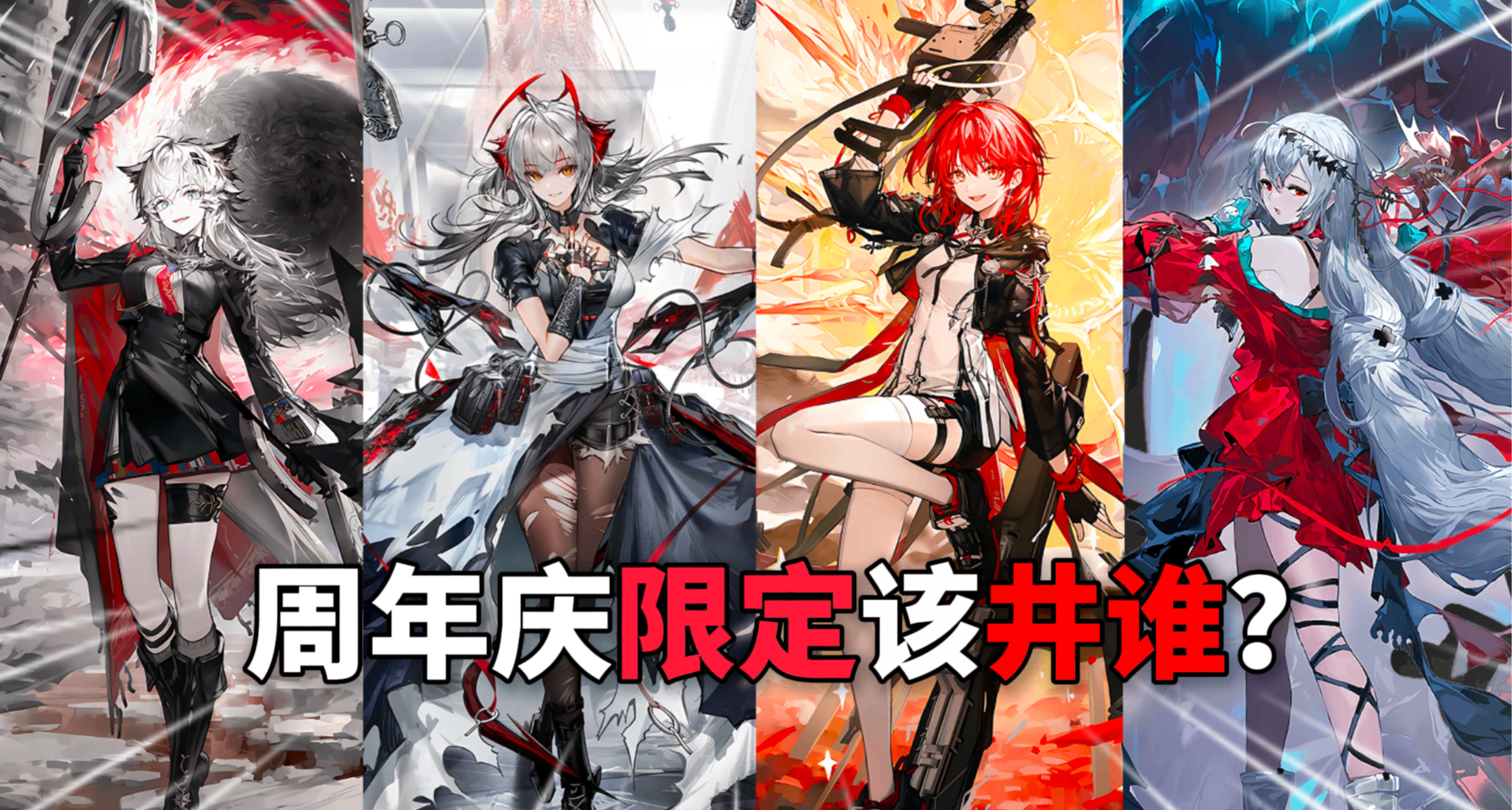 【明日方舟】週年慶限定幹員該井誰？週年慶300抽兌換推薦！