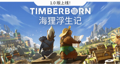 《海狸浮生记》也许文明就是如此延续的！人类活的都比不过海狸了