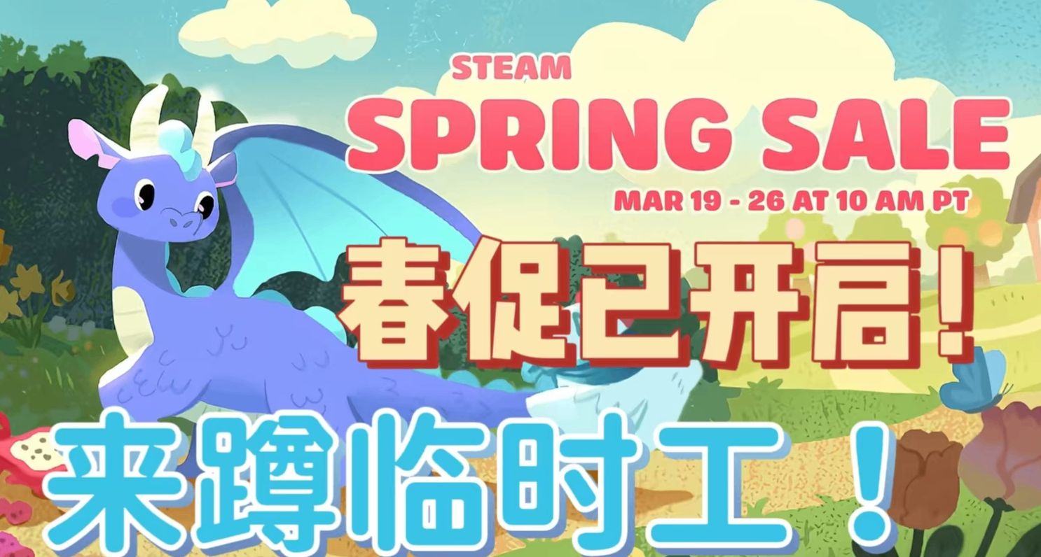 Steam春促正式开始！百款神作佳作纷纷史低，凌晨超全精选整理！