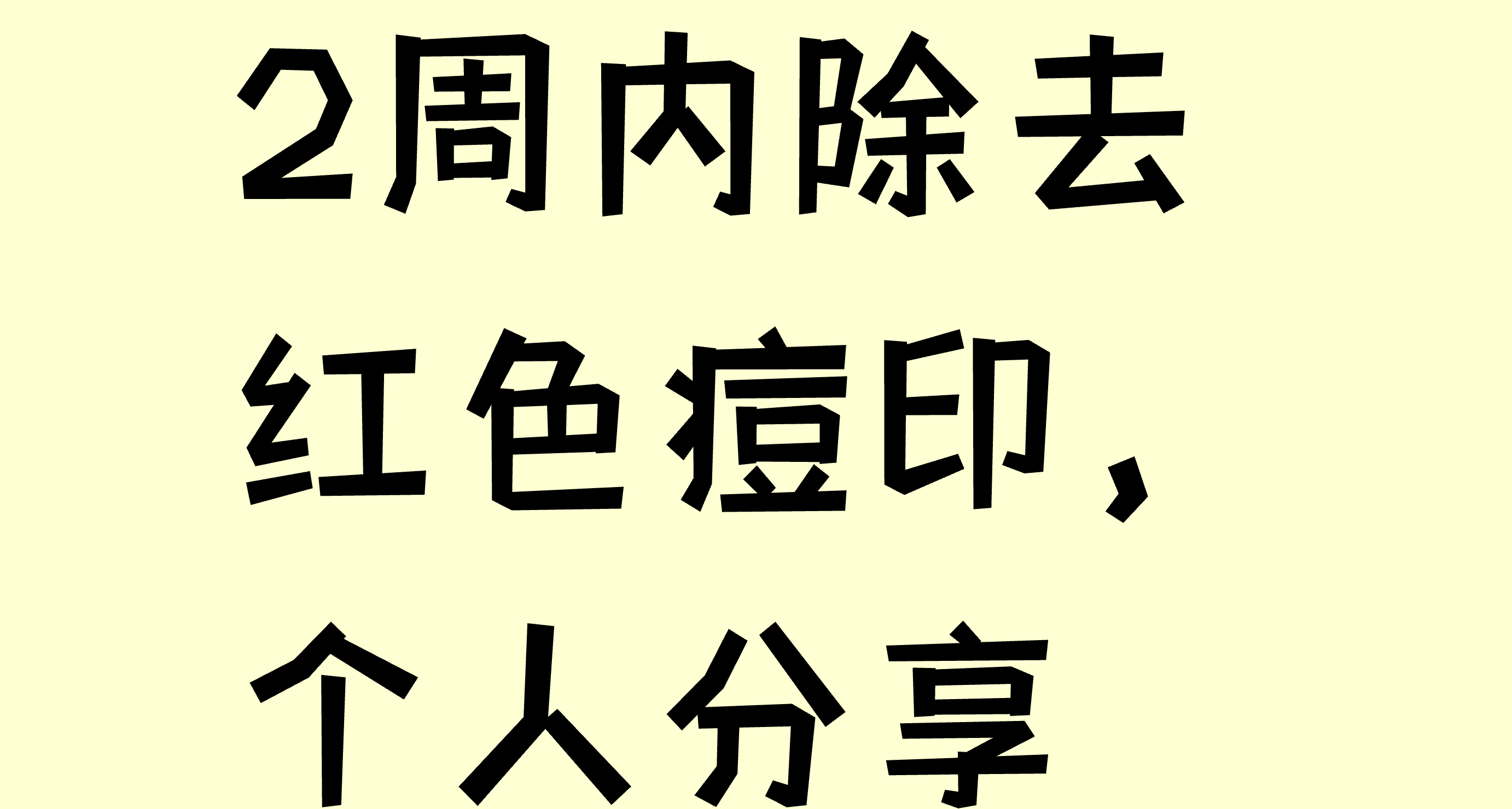 2周內除去紅色痘印，個人分享