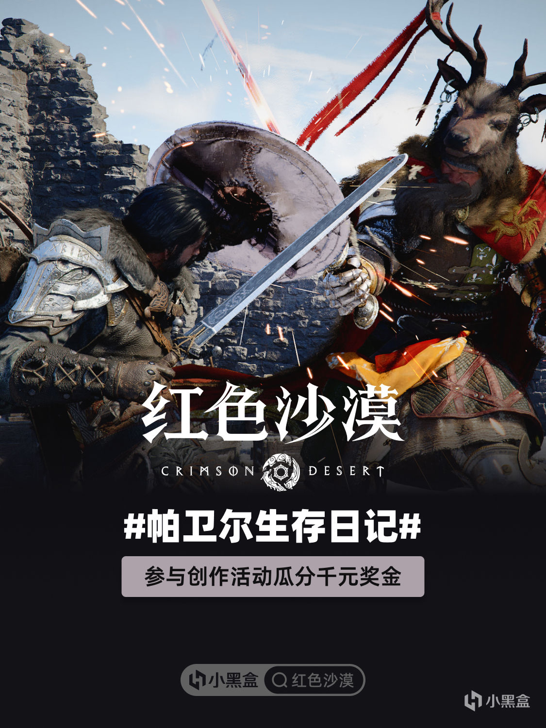 《紅色沙漠》現已上線！分享你的“帕衛爾生存日記”瓜分獎金