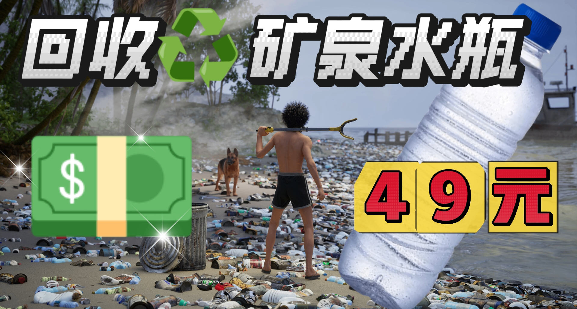 什麼叫外國的垃圾廢瓶子一個值49塊！？