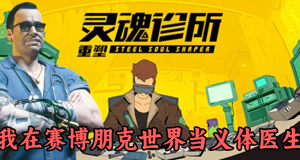 成爲傳奇V背後的男人，夜之城義體醫生模擬器《靈魂診所》