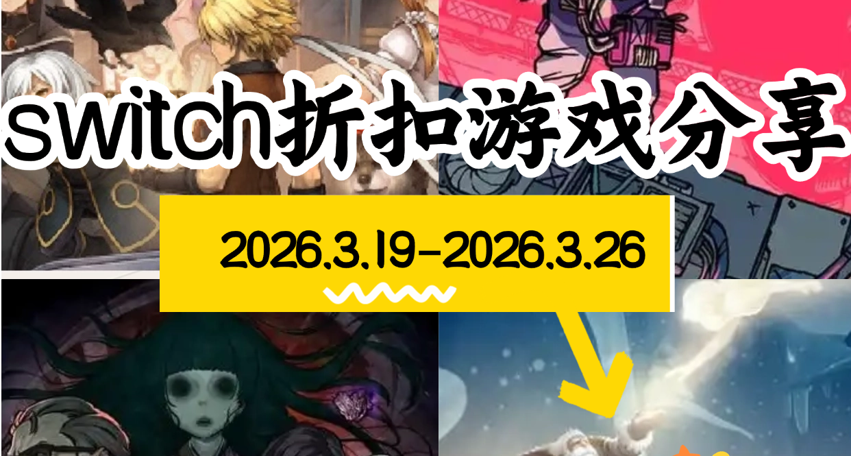 【NS/NS2】3.19-3.26游戏折扣分享