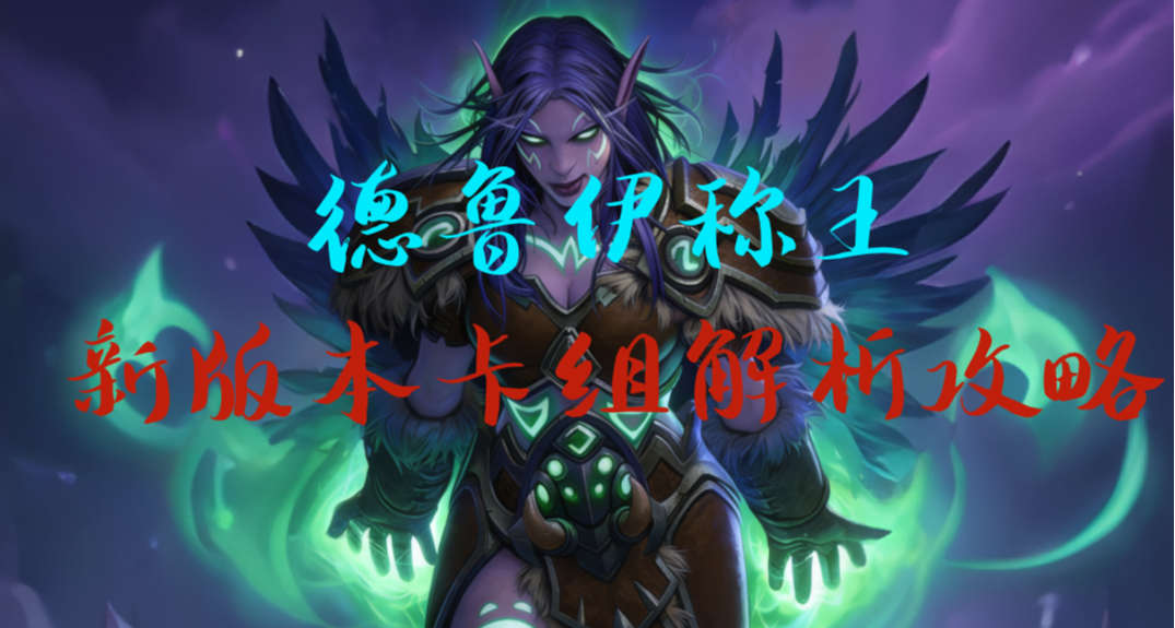 还在被德鲁伊打得还不了手？那是你忽略了他！版本初期卡组解析