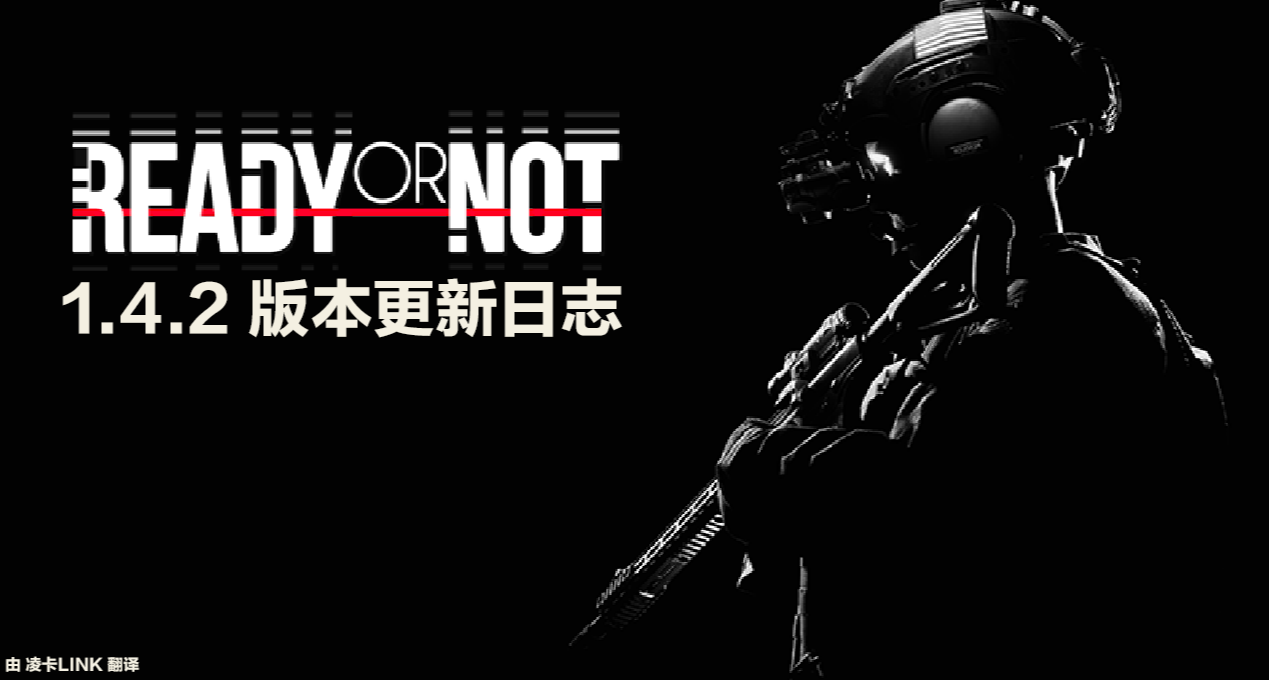 【嚴陣以待】1.4.2 版本更新日誌