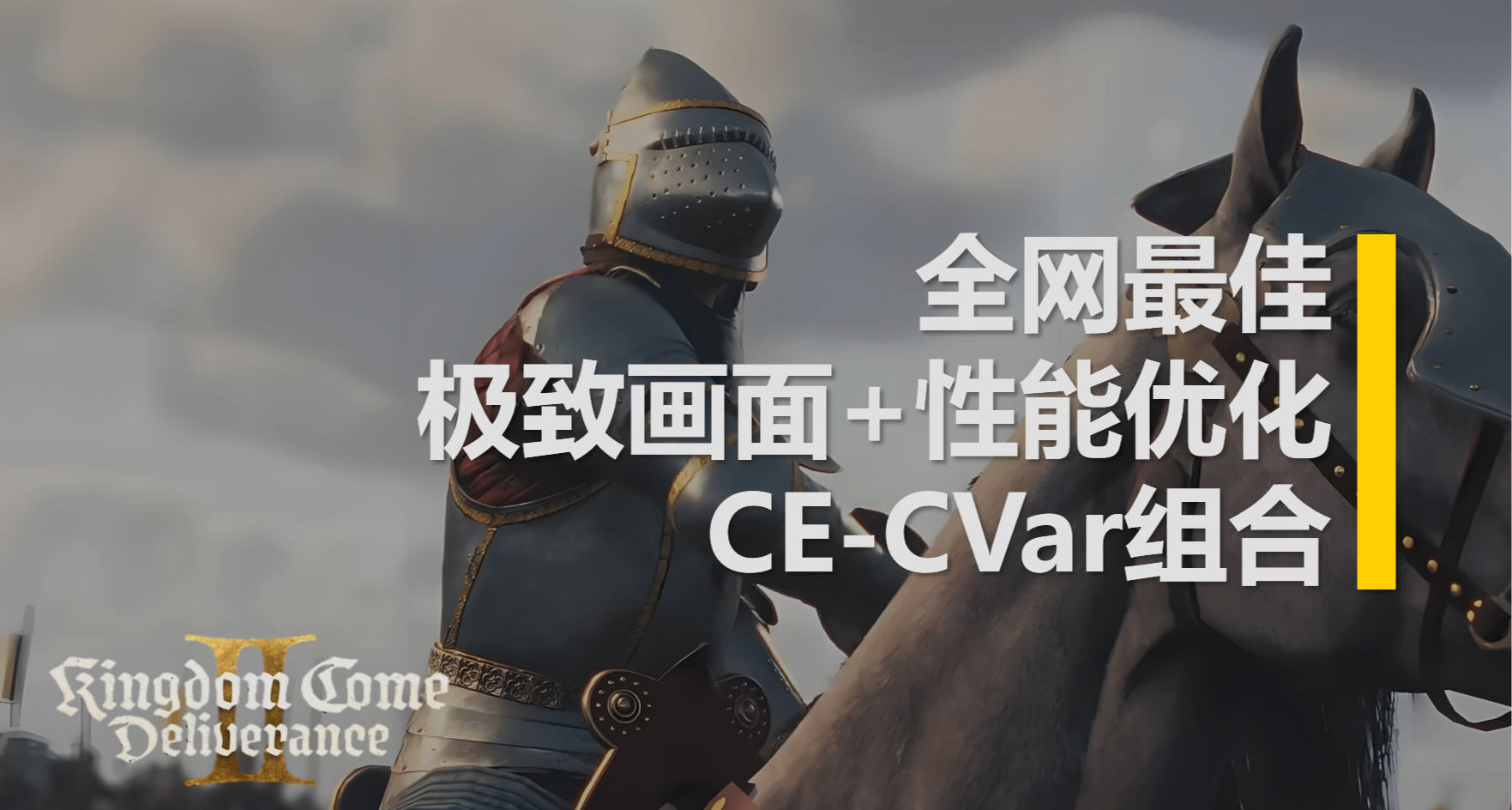 天国拯救2 全网首发极限画质+BUG修复CVar最终版！