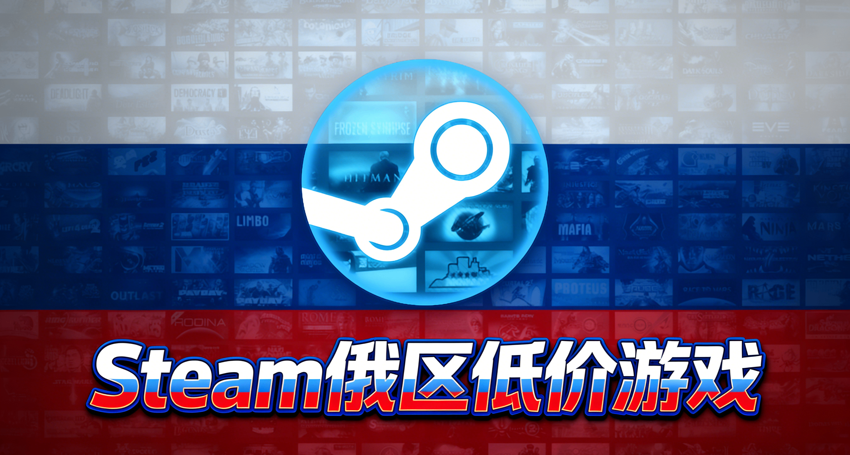 春促不背刺！Steam【俄罗斯】区游戏清单，最高省60元！