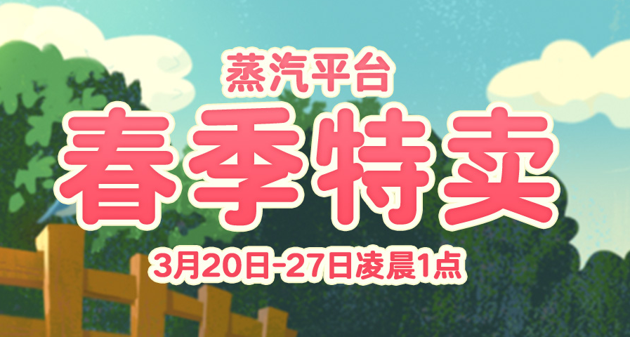 Steam春促启动！不用纠结，只推荐这6个便宜又好玩的游戏！