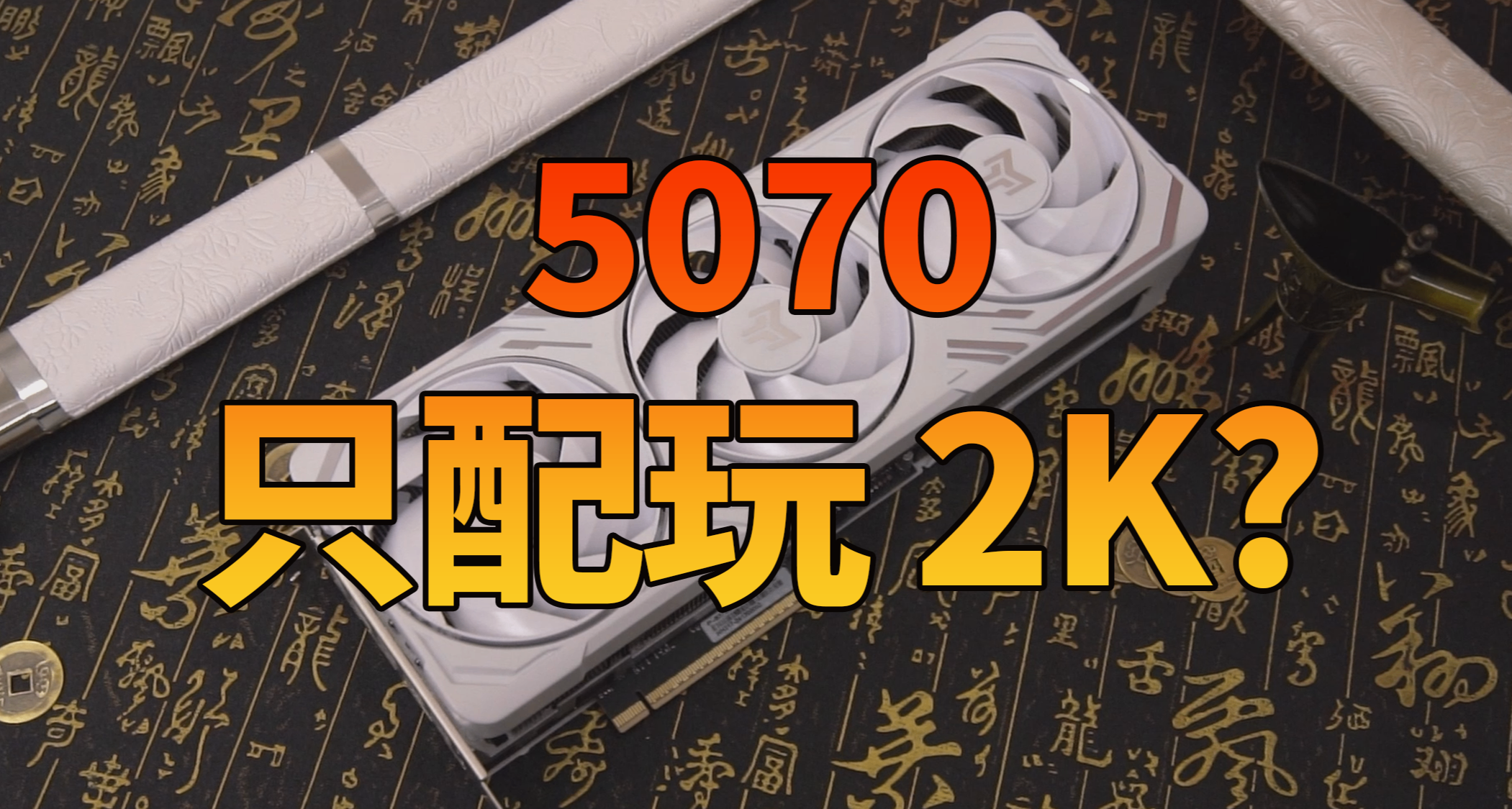 誰再說5070玩不了4K遊戲，你就把這篇文章甩給他！
