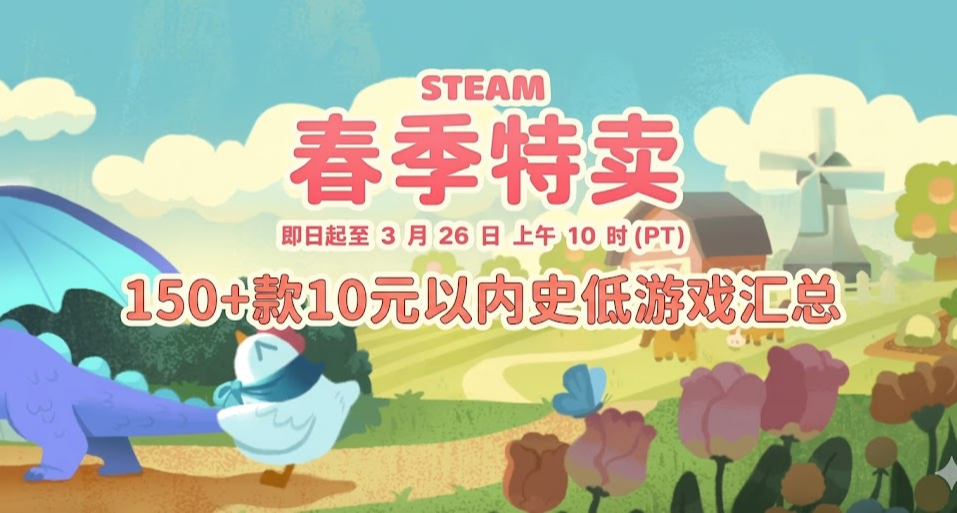 全部僅需個位數 | Steam春促 150+款￥10元以內史低遊戲彙總！