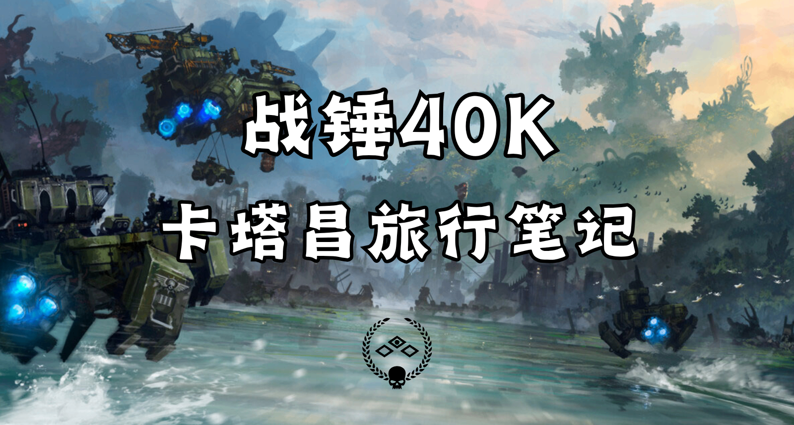 戰錘40K旅行筆記—卡塔昌
