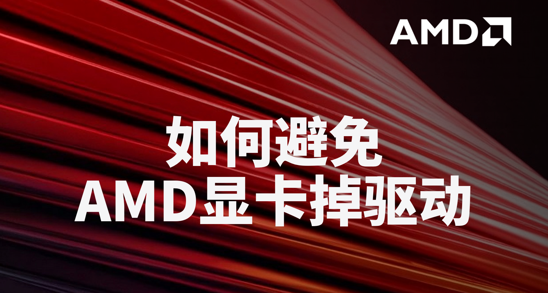 AMD顯卡掉驅動？五個方案幫你解決。