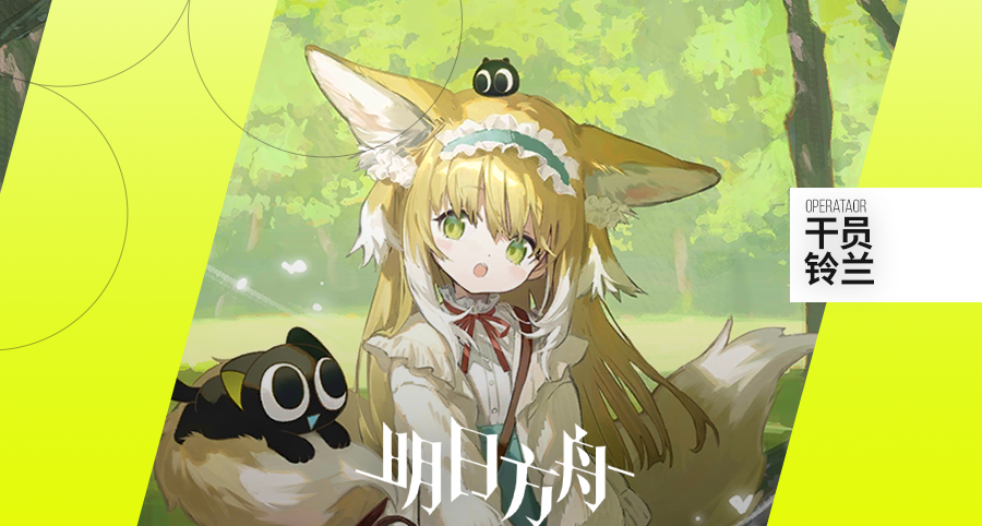 明日方舟人物誌 鈴蘭：間諜過家家