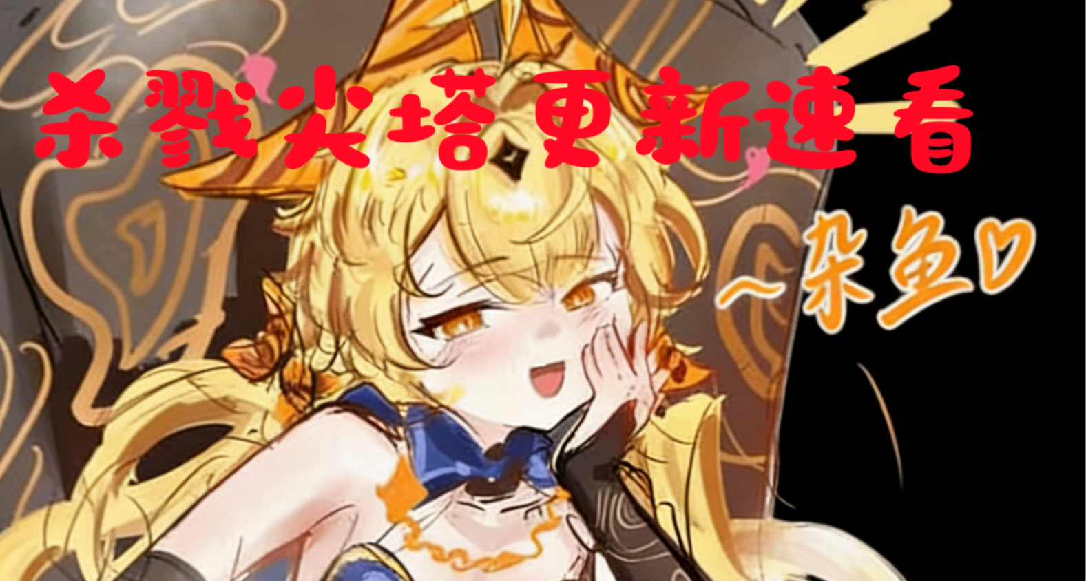 塔2首個內容大更新！一文帶你速看《殺戮尖塔2》最新補丁內容