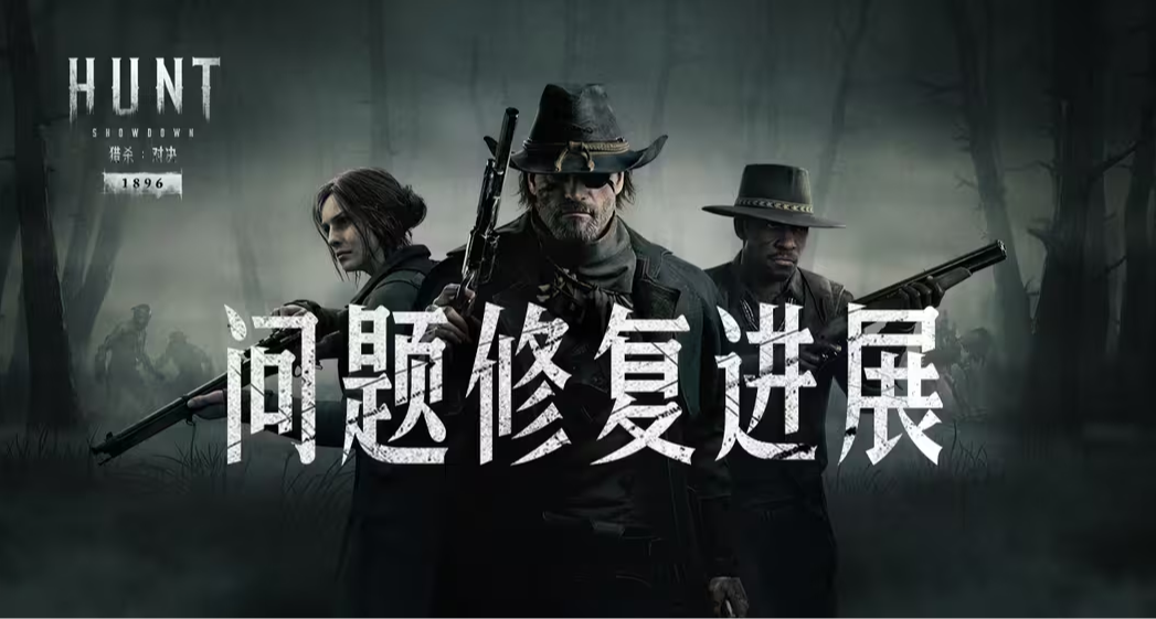 【獵殺：對決】版本問題修復公告