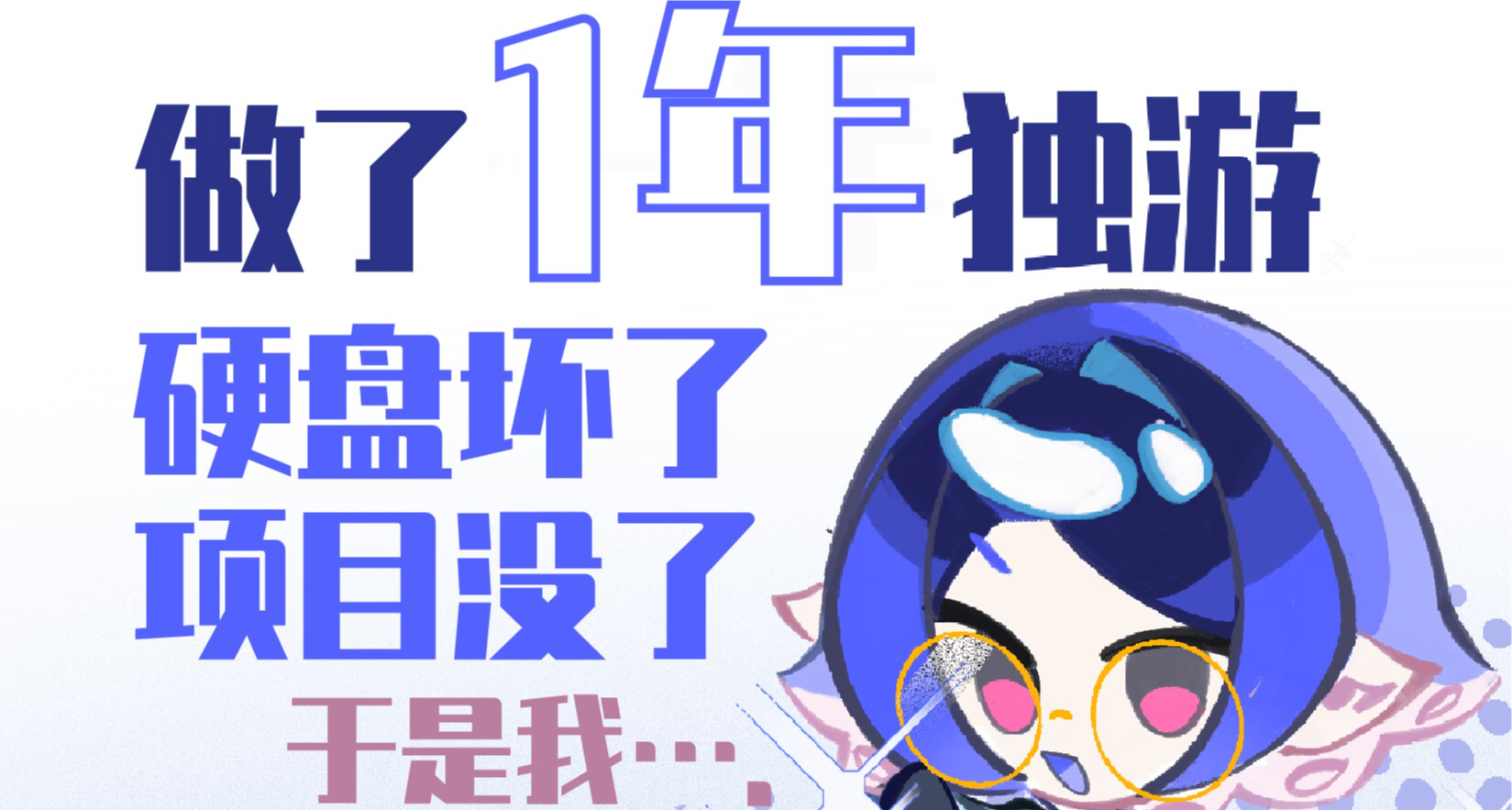 做了1年的獨遊，硬盤壞了，項目沒了，於是我......