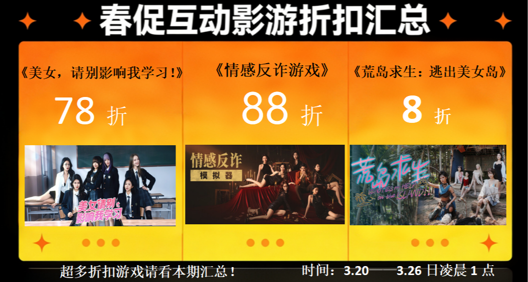 【2026春促】入手優先級清單：超多款真人互動影遊折扣彙總！