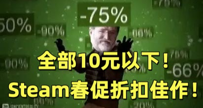 全部10元以下！288款Steam春促折扣佳作，速速上車！